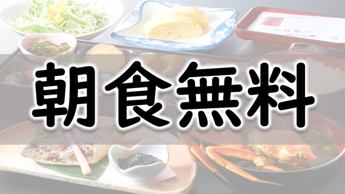 【組数限定！朝食無料！】但馬産コシヒカリと地元食材の和朝食！御飯がすすむ和朝食を無料で♪【限定2組】